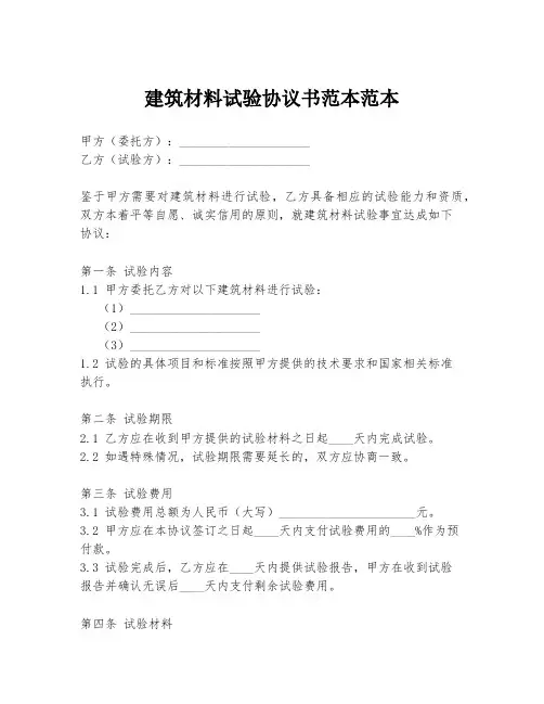 建筑材料试验协议书范本范本