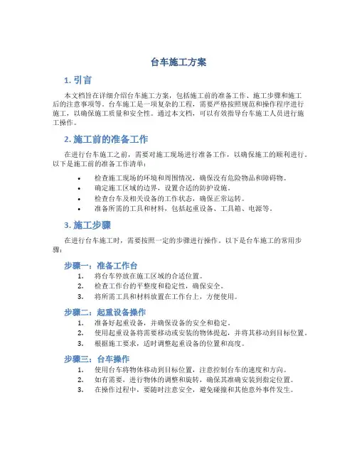 台车施工方案