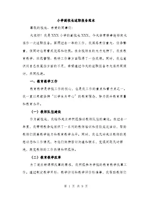 小学副校长述职报告范本(三篇)