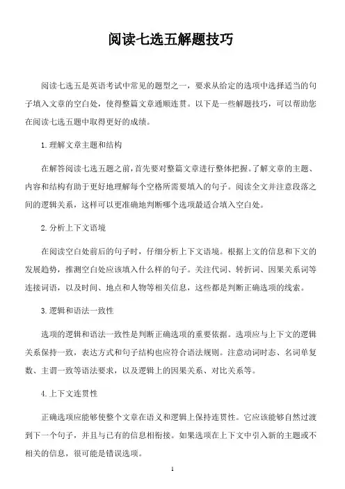 阅读七选五解题技巧