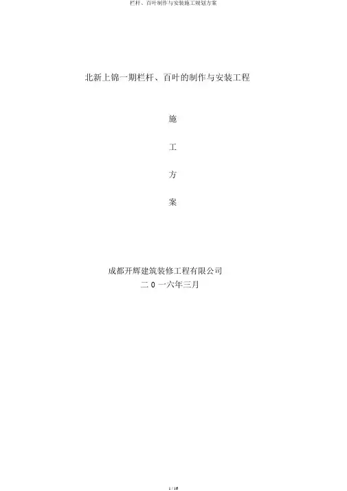 栏杆、百叶制作与安装施工规划方案