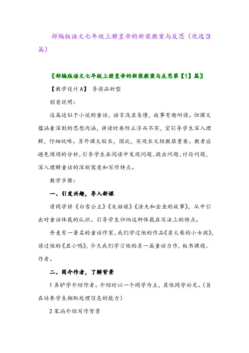 2023年部编版语文七年级上册皇帝的新装教案与反思(优选3篇)