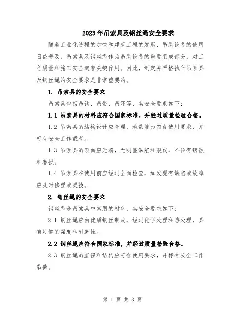 2023年吊索具及钢丝绳安全要求