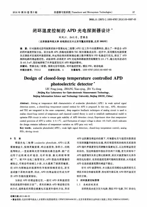 闭环温度控制的APD光电探测器设计