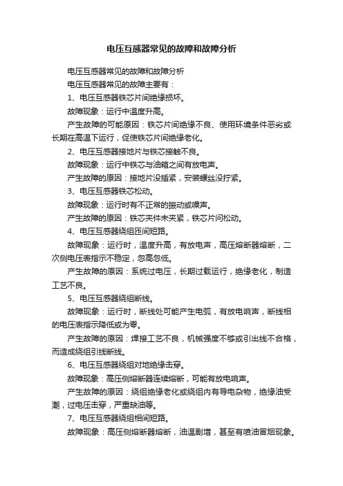 电压互感器常见的故障和故障分析