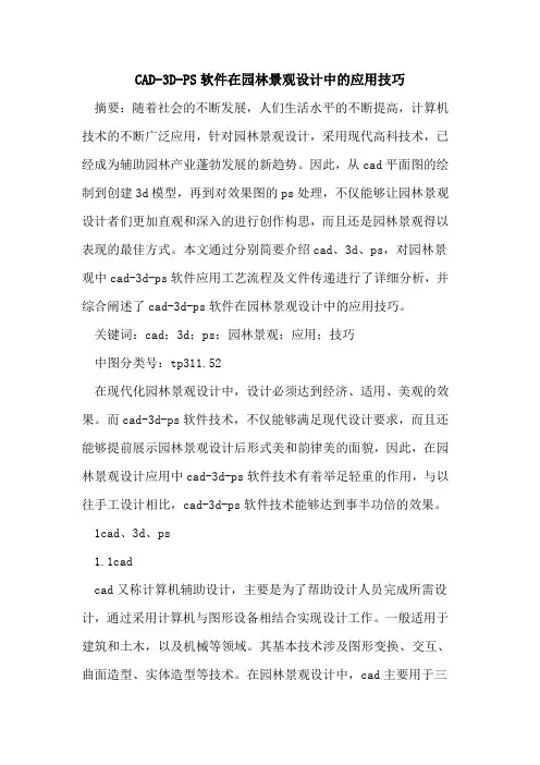 CAD-3D-PS软件在园林景观设计中应用技巧