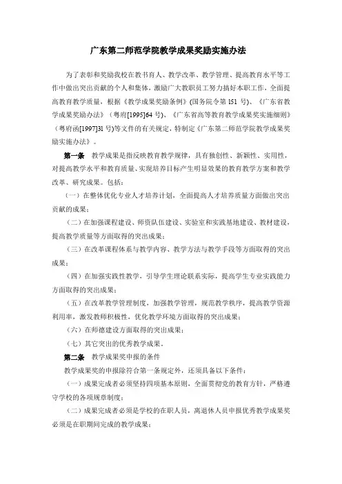 广东第二师范学院教学成果奖励实施办法