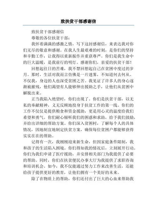 致扶贫干部感谢信