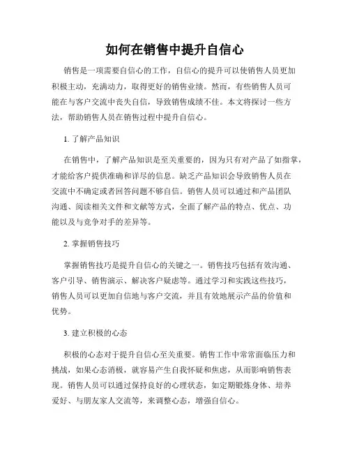 如何在销售中提升自信心