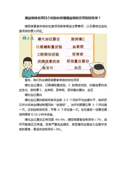 糖尿病体检项目介绍如何看懂糖尿病的各项指标验单？
