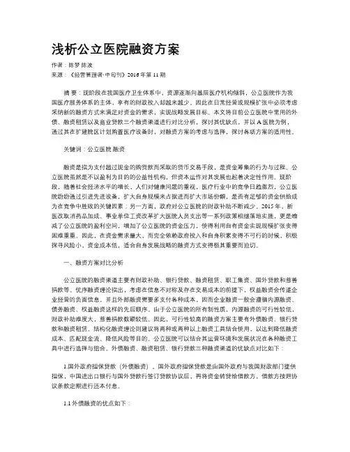 浅析公立医院融资方案