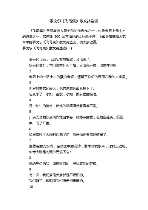 泰戈尔《飞鸟集》散文诗选读