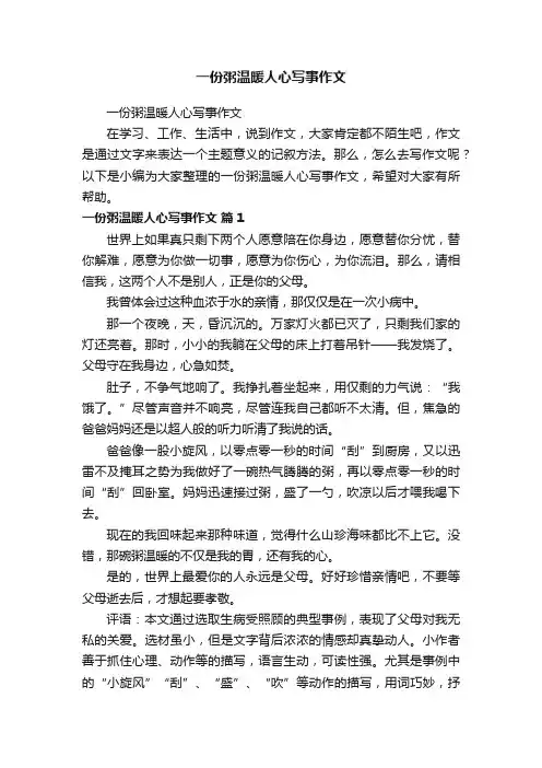 一份粥温暖人心写事作文