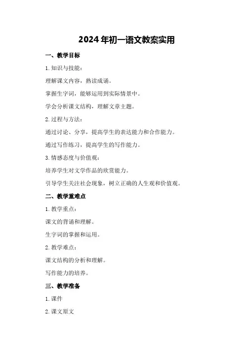 2024年初一语文教案实用