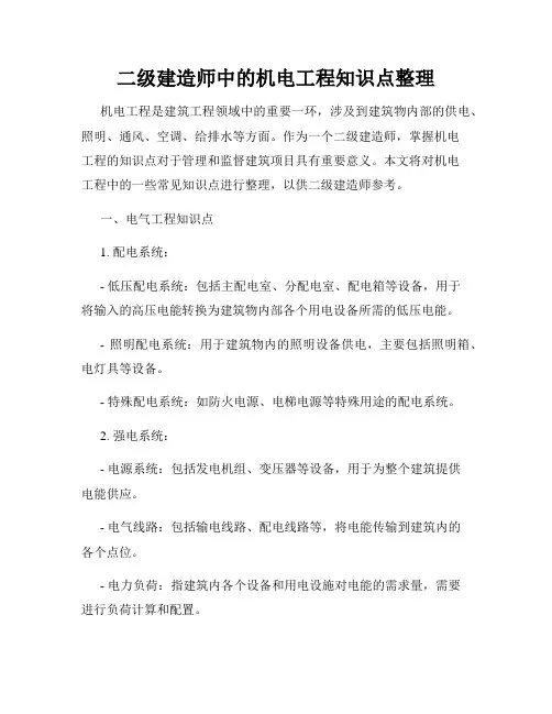 二级建造师中的机电工程知识点整理