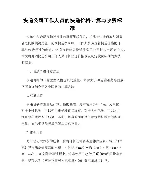 快递公司工作人员的快递价格计算与收费标准