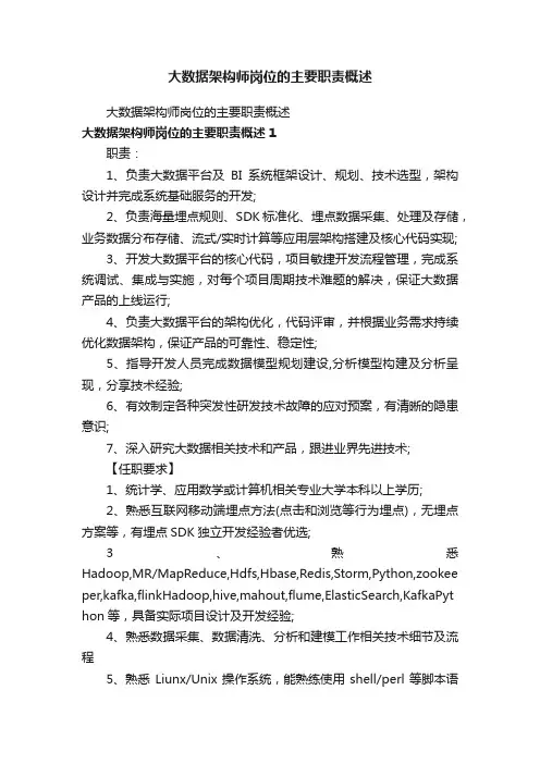 大数据架构师岗位的主要职责概述
