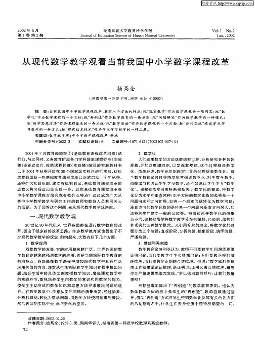 从现代数学教学观看当前我国中小学教学课程改革