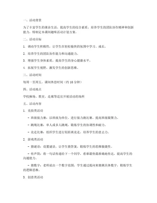 课间趣味活动计划方案模板