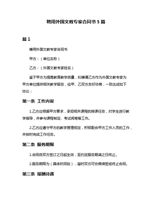 聘用外国文教专家合同书5篇