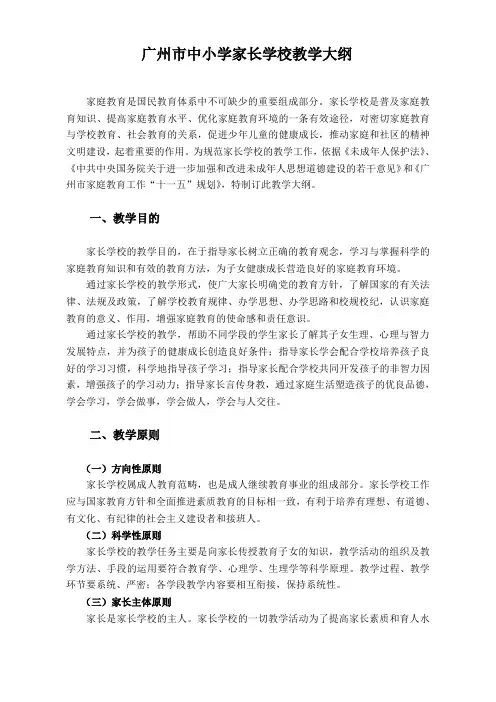 广州市中小学家长学校教学大纲
