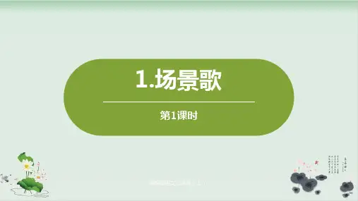 人教部编版场景歌课件详解-PPT1