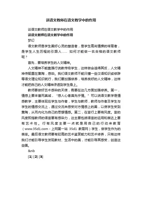 谈语文教师在语文教学中的作用