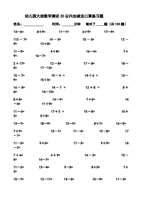 幼儿园大班数学测试20以内加减法口算练习题