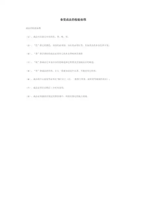 食堂成品的检验标准