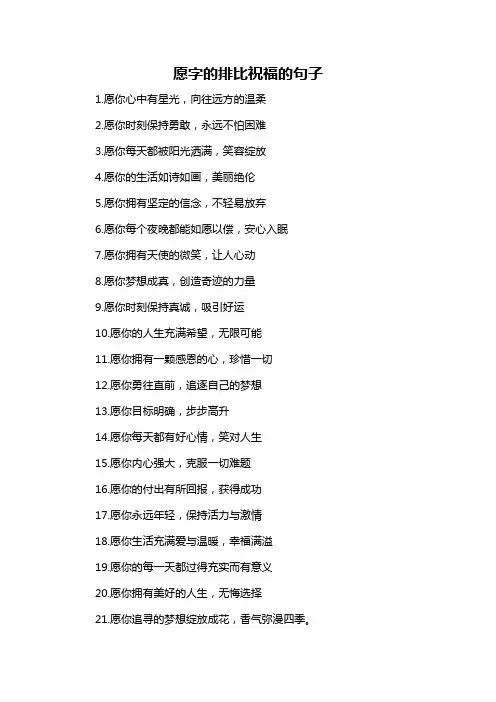 愿字的排比祝福的句子