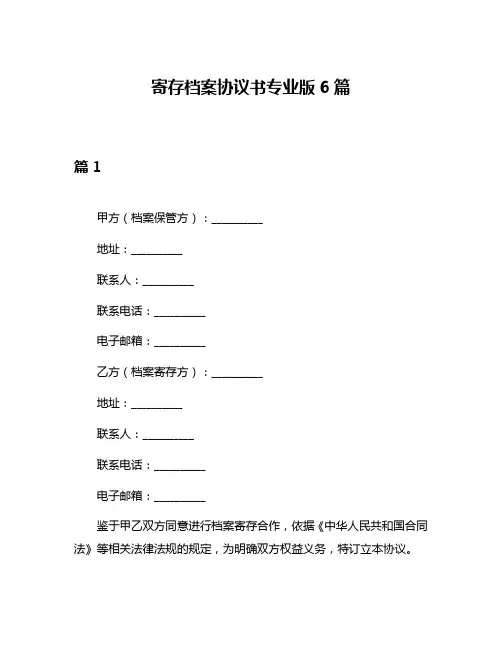 寄存档案协议书专业版6篇