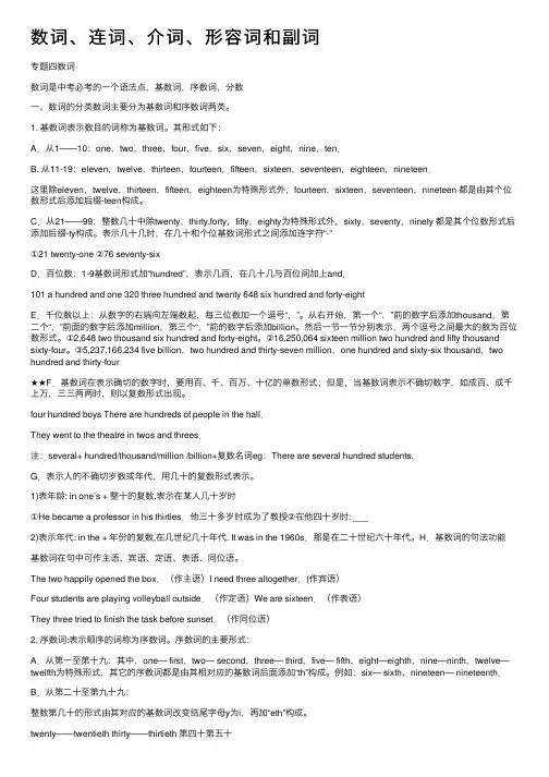 数词、连词、介词、形容词和副词