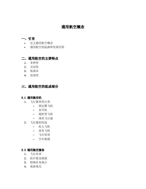 通用航空概念
