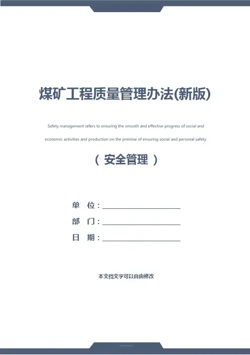 煤矿工程质量管理办法(新版)