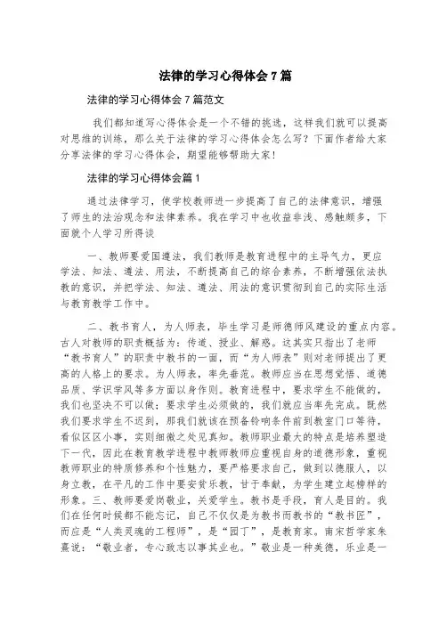 法律的学习心得体会7篇