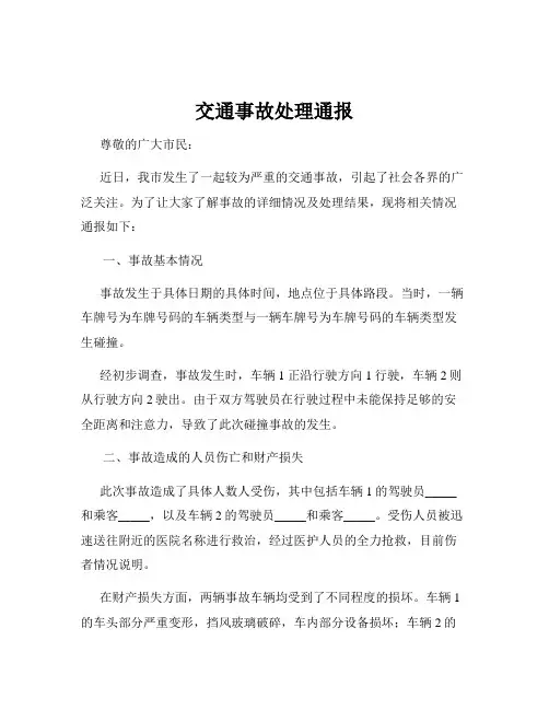 交通事故处理通报