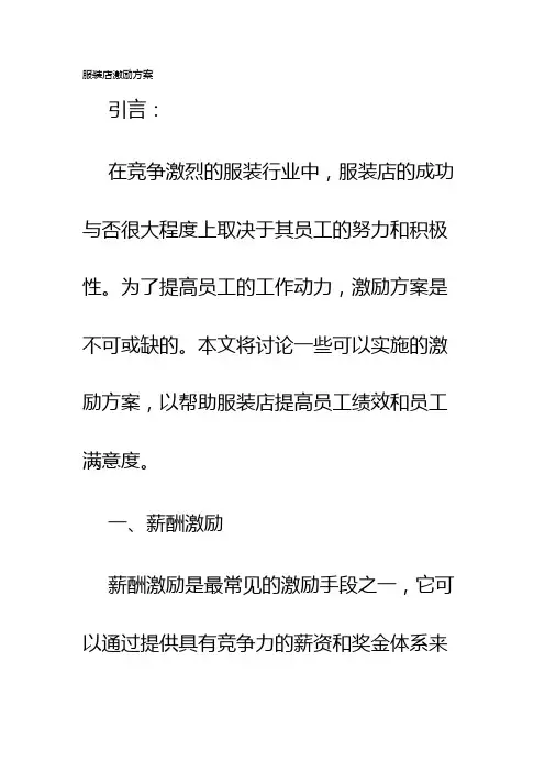 服装店激励方案