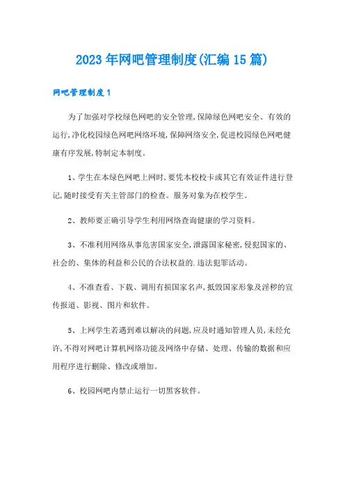 2023年网吧管理制度(汇编15篇)