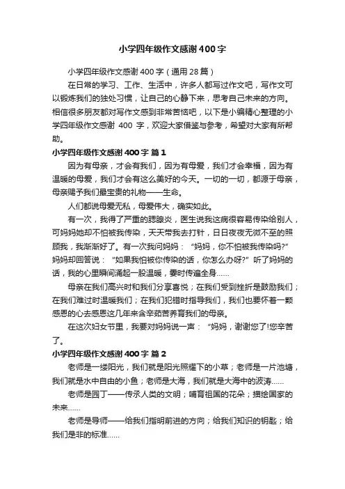 小学四年级作文感谢400字（通用28篇）