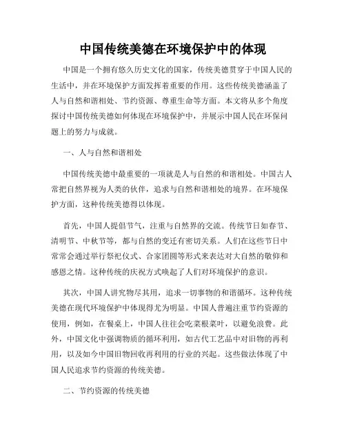 中国传统美德在环境保护中的体现