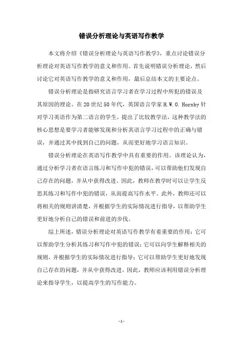 错误分析理论与英语写作教学