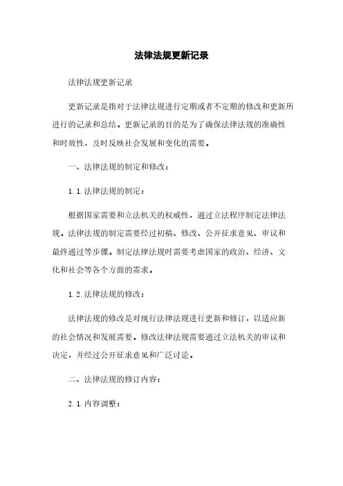 法律法规更新记录