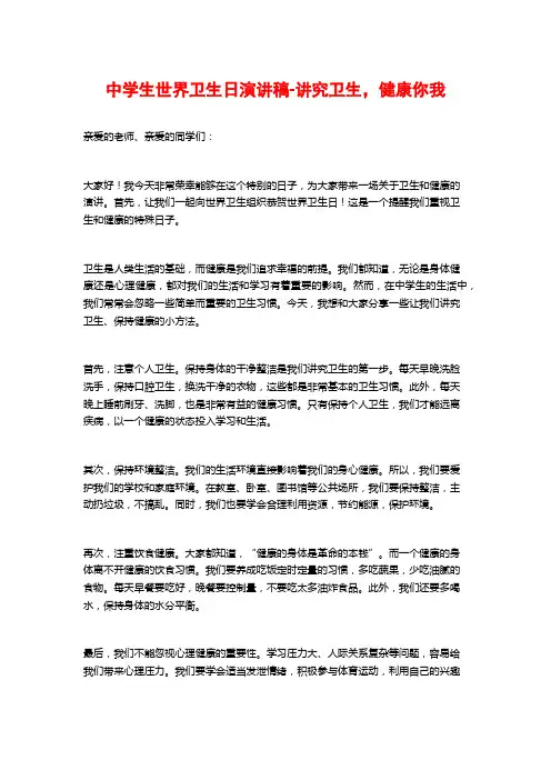 中学生世界卫生日演讲稿-讲究卫生,健康你我