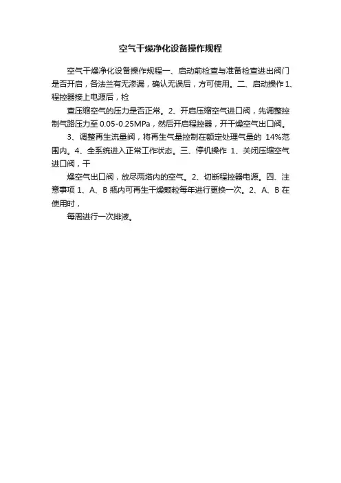 空气干燥净化设备操作规程