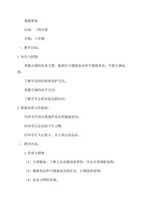 小学水平二下学期健康教案三四年级