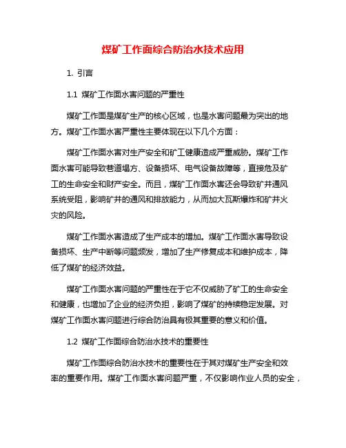 煤矿工作面综合防治水技术应用