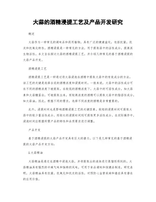 大蒜的酒精浸提工艺及产品开发研究