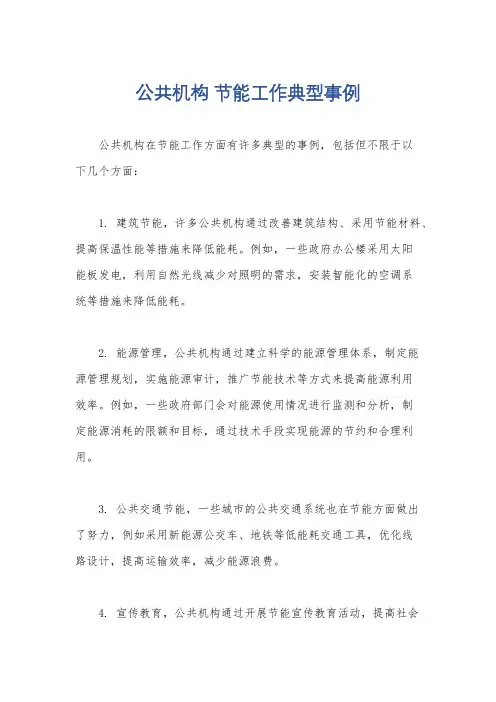 公共机构 节能工作典型事例