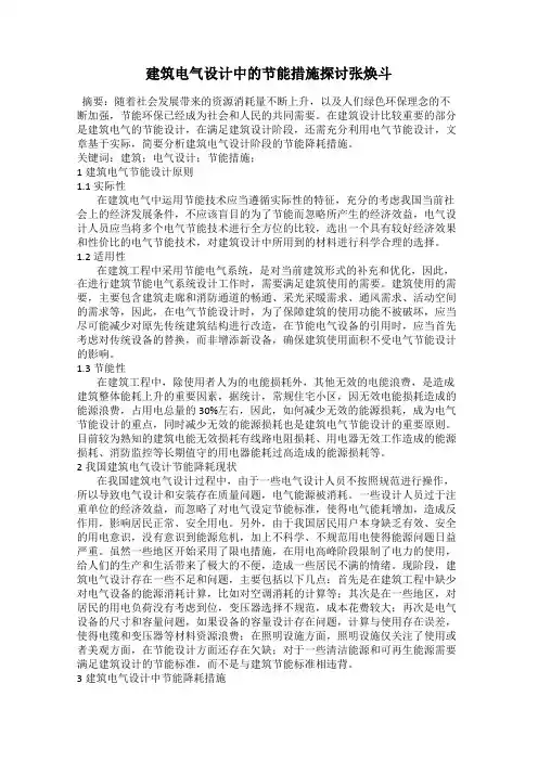 建筑电气设计中的节能措施探讨张焕斗