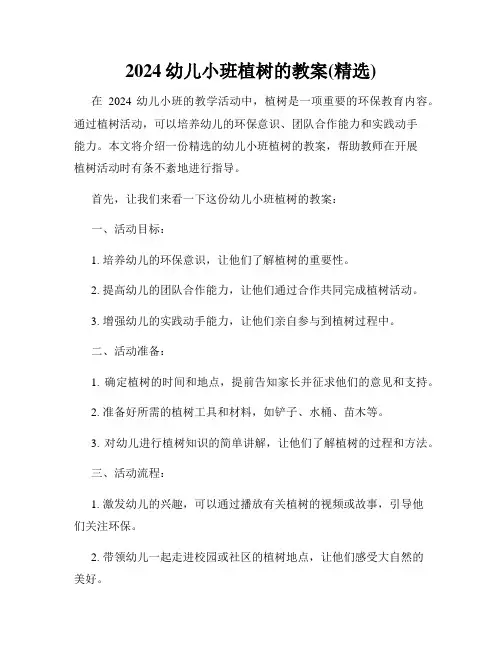 2024幼儿小班植树的教案(精选)